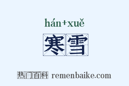 寒雪是什么意思的图片